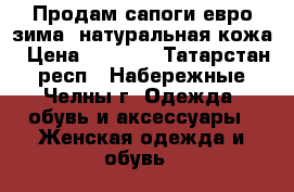 Продам сапоги евро зима. натуральная кожа › Цена ­ 1 500 - Татарстан респ., Набережные Челны г. Одежда, обувь и аксессуары » Женская одежда и обувь   